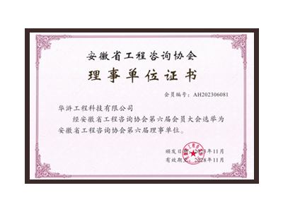 四平安徽省工程咨询协会理事单位